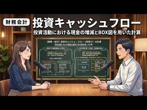 【１次・聞き流し】投資キャッシュフロー『投資CF計算のBOX図と簿価の罠』（財務・会計）