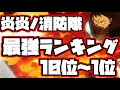 【炎炎ノ消防隊】最強ランキング　10位～1位