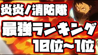 【炎炎ノ消防隊】最強ランキング　10位～1位