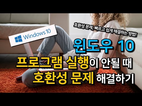 윈도우10 프로그램 실행이 안될 때 #호환성 문제 해결하기