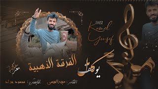 كامل يوسف ||صغير ونتف وبدم خف - kamel yousef 2022 Resimi