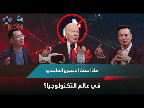ماذا حدث الأسبوع الماضي في عالم التكنولوجيا؟