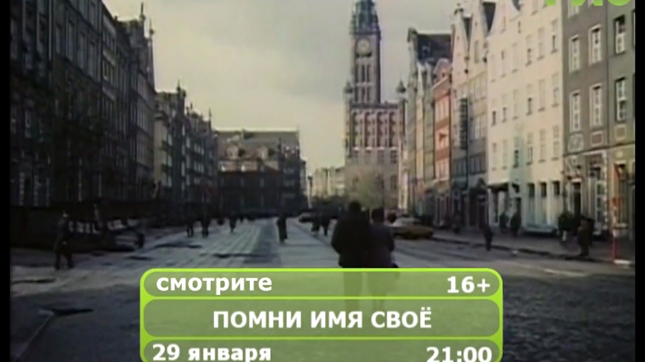 Фильм "Помни имя свое" - YouTube