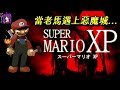 【Root】當老馬遇上惡魔城 【Super Mario XP: Remastered (SAGE 2022 DEMO)】【PC】