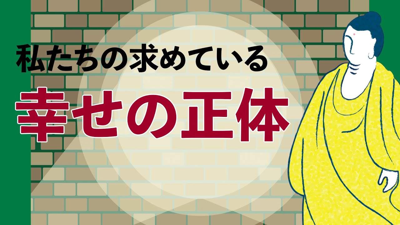 私たちが求めている幸せの正体とは？｜人間が持つ五つの欲（五欲）