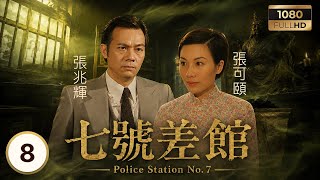 TVB靈異警匪劇 | 七號差館 08/25 | 薛家燕(英姑)預見災劫 白蠟燭預示死亡降臨 | 薛家燕| 吳啟華| 張可頤| 張兆輝| 曹永廉| 許紹雄 | 粵語中字 | 2002