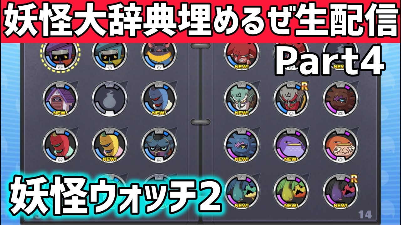 妖怪ウォッチ2】妖怪大辞典埋めるぜ生配信Part4 元祖・本家・真打