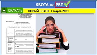 Возобновили приём заявлений на КВОТУ на РВП. Новый бланк на квоту от 1 марта 2021 принимают в Москве
