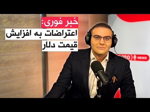 اخبار ۷ دی ۱۴۰۴ خبر فوری اعتراضات به افزایش قیمت دلار 