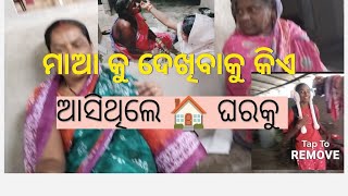 ମାଆ କୁ ଦେଖିବାକୁ କିଏ ଆସିଥିଲେ 🏠 ଘରକୁ gitatani 🙏 family 💯 viral video 💯