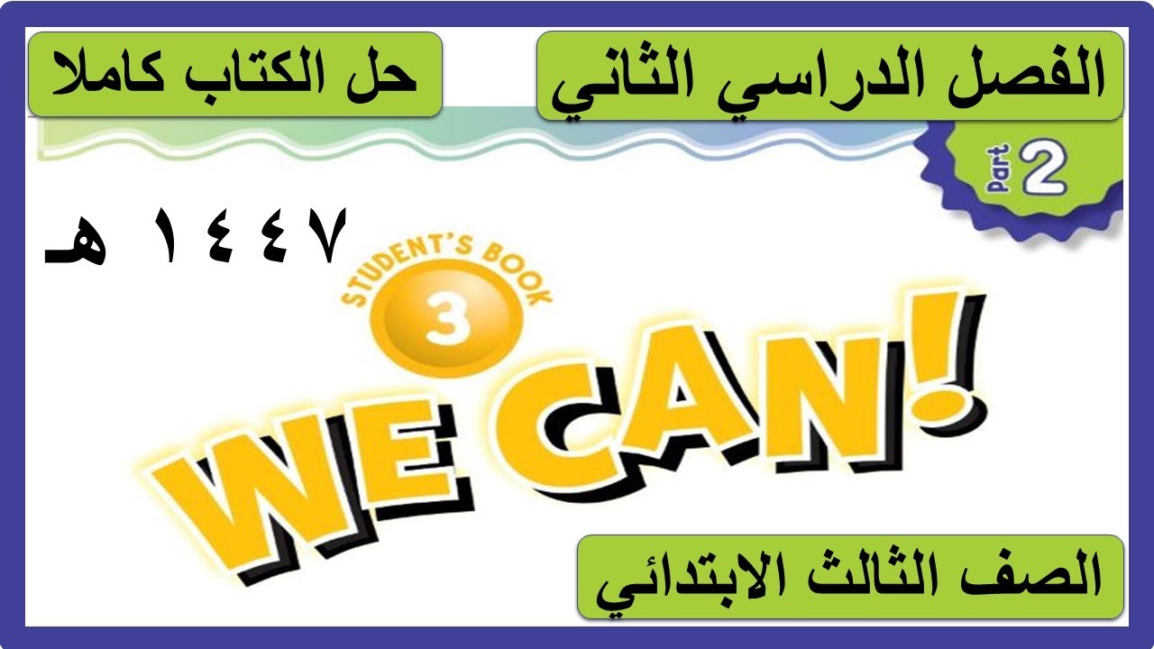 حل كتاب الانجليزي للصف الثالث الابتدائي WE CAN 3 الفصل الدراسي الثاني كاملا 1447 هـ