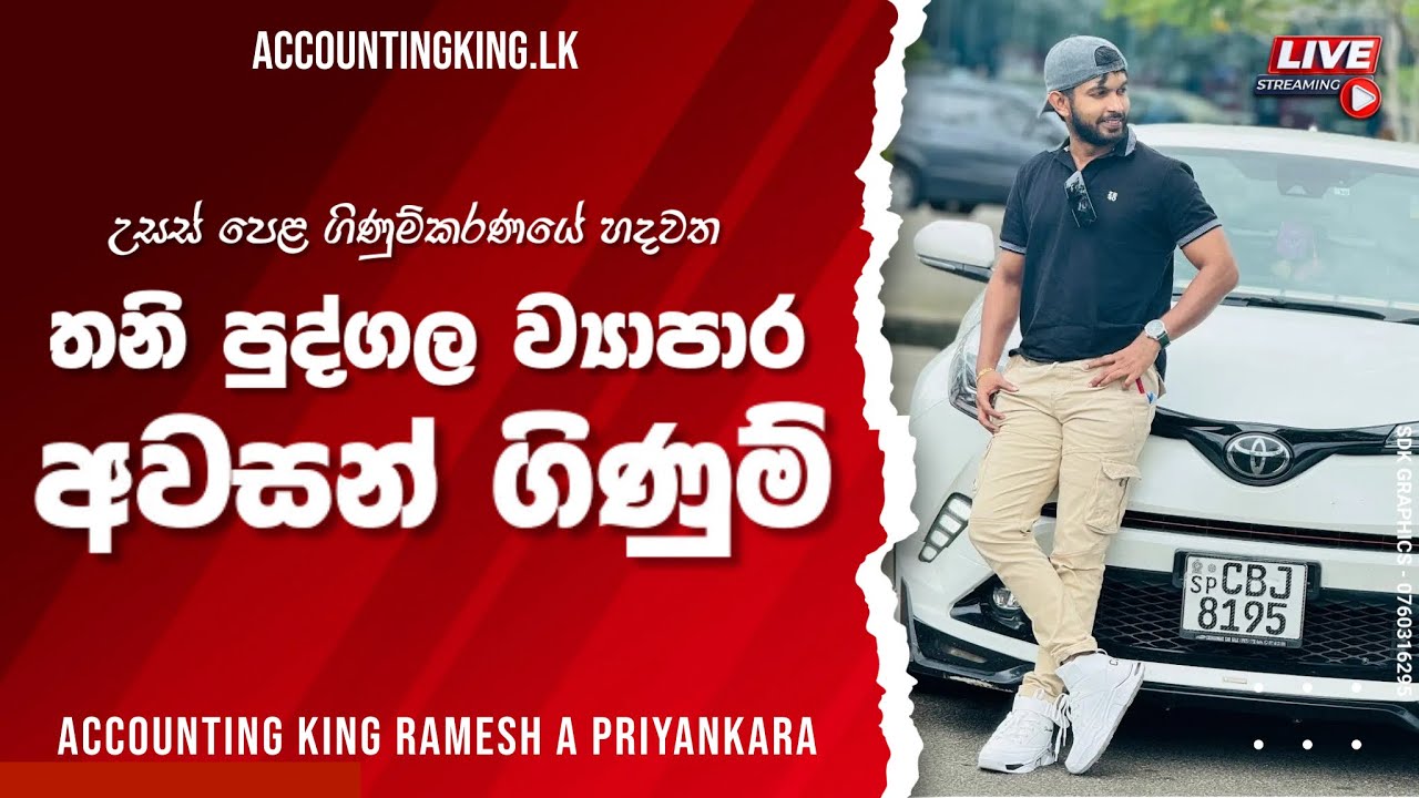 තනි පුද්ගල ව්‍යාපාර අවසන් ගිණුම් | 2025 AL Theory