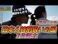 世界一の親日国アゼルバイジャンが思ったより凄い