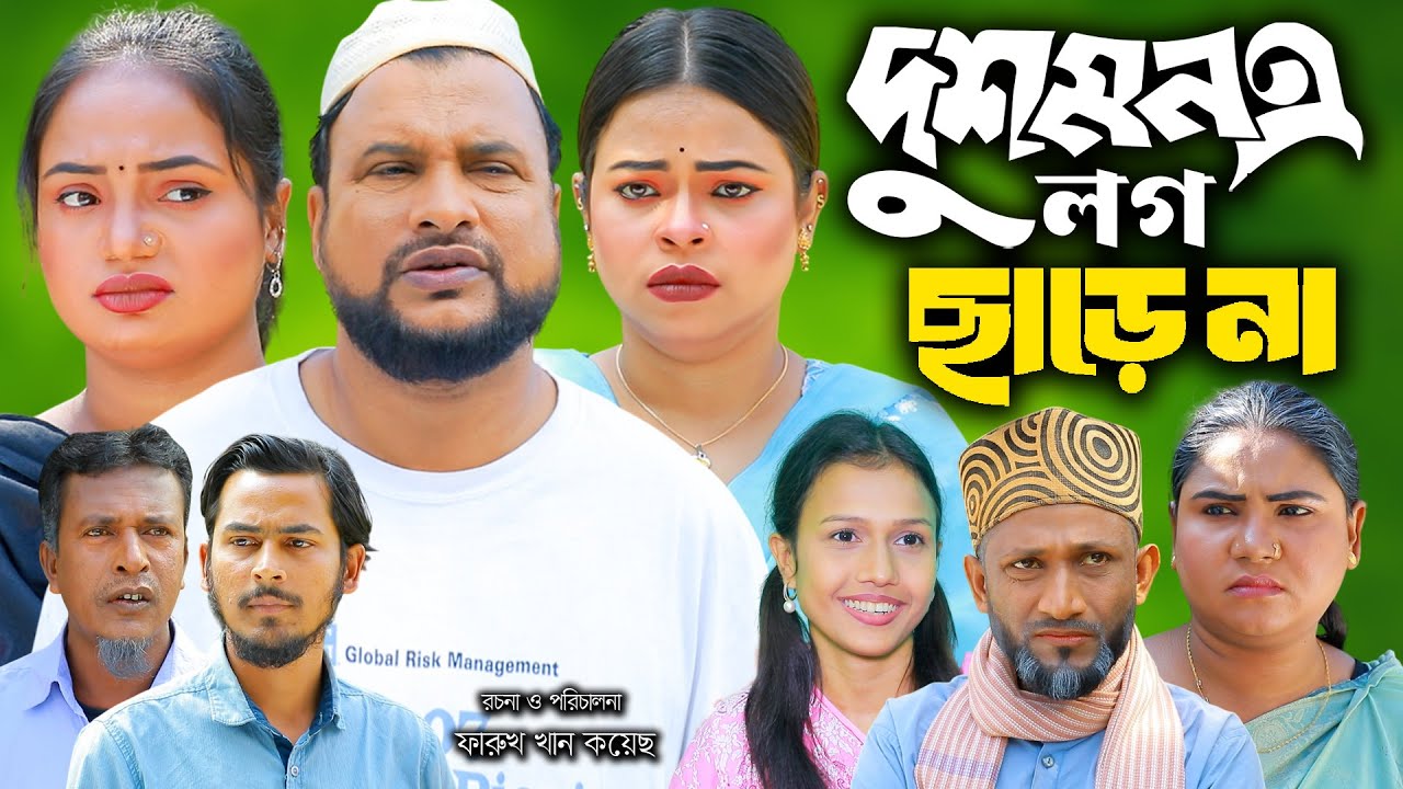 সিলেটি নাটক | দুশমন এ লগ ছাড়েনা | New Sylheti Natok | Dushmone Log Chare na | Tera Miya | Natok 2025