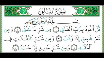 113 سورة الفلق || الشيخ أيمن رشدي سويد