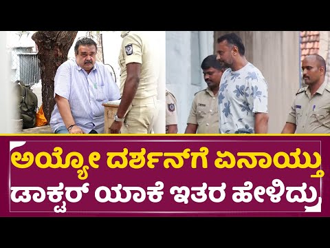 ಅಯ್ಯೋ ದರ್ಶನ್ ಗೆ ಏನಾಯ್ತು ಡಾಕ್ಟರ್ ಯಾಕೆ ಇತರ ಹೇಳಿದ್ರು| Darshan Health Issue | Doctor Shocking talk| SStv ಅಯ್ಯೋ ದರ್ಶನ್ ಗೆ ಏನಾಯ್ತು ಡಾಕ್ಟರ್ ಯಾಕೆ ಇತರ ಹೇಳಿದ್ರು| Darshan Health Issue | Doctor Shocking talk| SStv