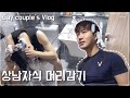 (SUB)  EP.5 상남자식 머리감기 / Korean gay couple / EP.5 Washing hair like a tough guy