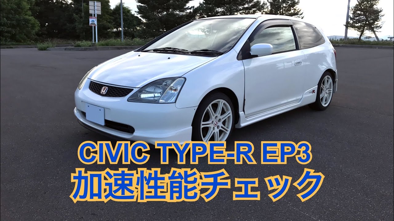 Honda Civic Type R Ep3 加速性能チェック Youtube