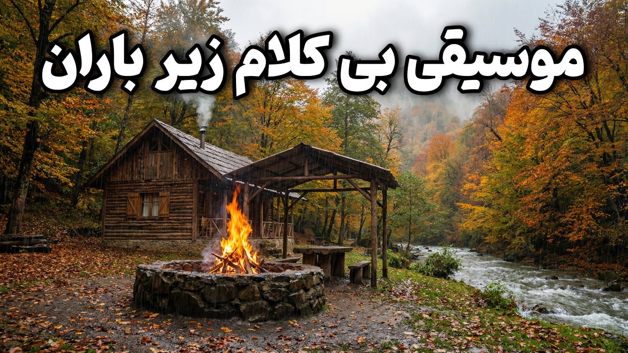 موسیقی بی‌کلام خاطره‌انگیز دهه پنجاه | آرامش در دل نوستالژی | موسیقی بی کلام زیر بارون