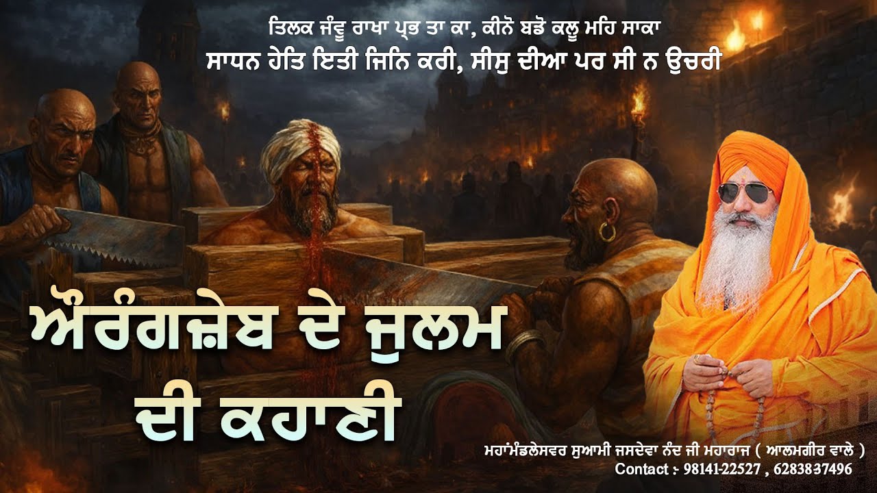 Aurangzeb De Zulm Di Sachchi Kahani | Sikh Itihas Da Dardnaak Daur