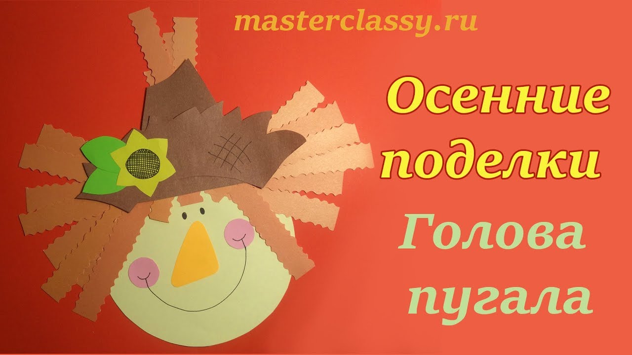 Детские осенние поделки из цветной бумаги «Голова пугала»: видео урок