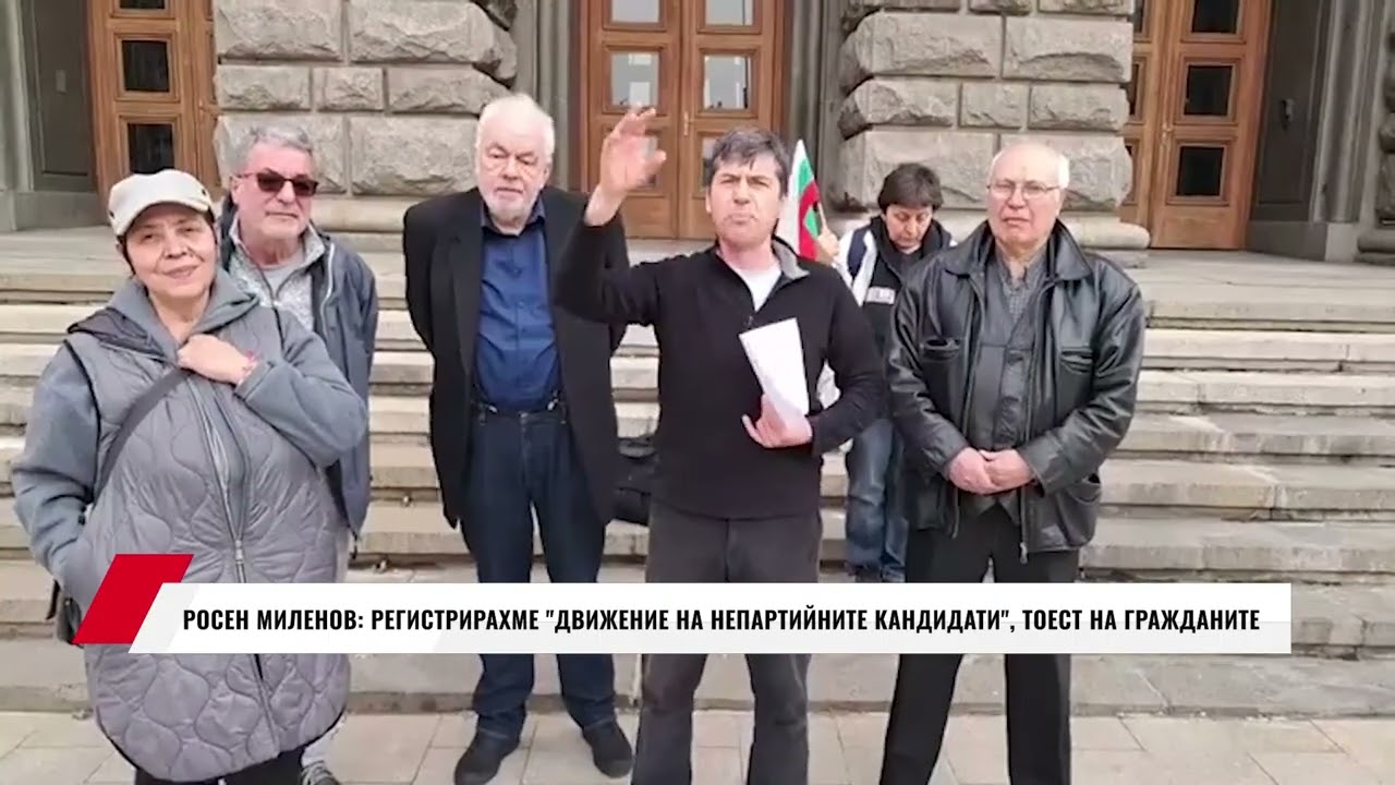 РОСЕН МИЛЕНОВ: РЕГИСТРИРАХМЕ ДВИЖЕНИЕ НА НЕПАРТИЙНИТЕ КАНДИДАТИ, ТОЕСТ НА ГРАЖДАНИТЕ