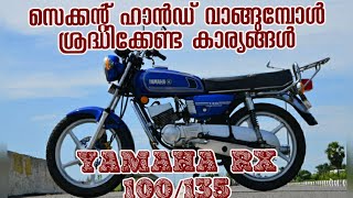 Buying#yamaha rx135/100/Z# second hand#, സെക്കന്റ്‌ ഹാൻഡ്‌# വാങ്ങുബോള്#ശ്രദ്ധിക്കേണ്ട കാര്യങ്ങൾ.✌️