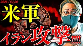 【速報】米軍がイラン攻撃でビットコイン反落。数日以内に重要進展か。仮想通貨投資家はまだ強気維持。最新テクニカル分析