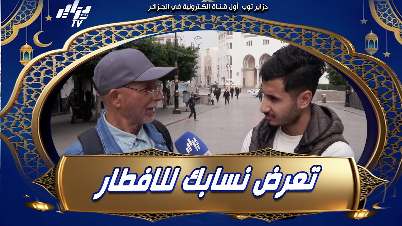 شاهد .. باه تعرض نسابك باش دير الفطور لازملك 4000 دج كي والو 🤔 الحاج يتحدث عن ميزانية مائدة الافطار