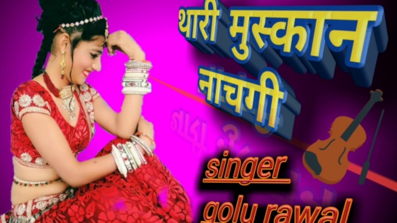 Raju Raval Song Singer golu rawal/ थारी मुस्कान नाचेगी/rajasthani dj song 2019/rawal ...