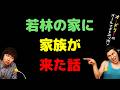 若林の家に家族が来た話