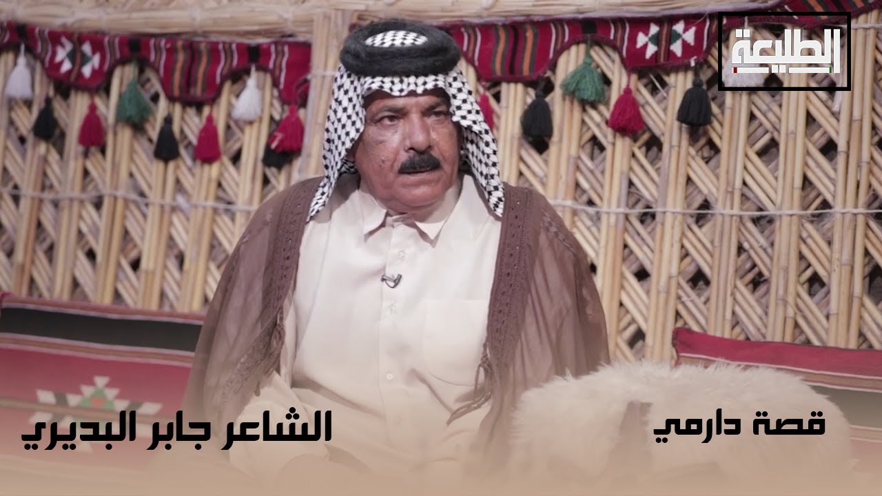 برنامج قصة دارمي | مع الشاعر جابر البديري