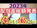 2023年 受取配当金総額発表！俺はもう働かない！