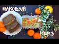 Маковый кекс с апельсиновой глазурью .