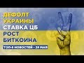 Дефолт Украины, скачок биткоина и ставка ЦБ / Новости экономики