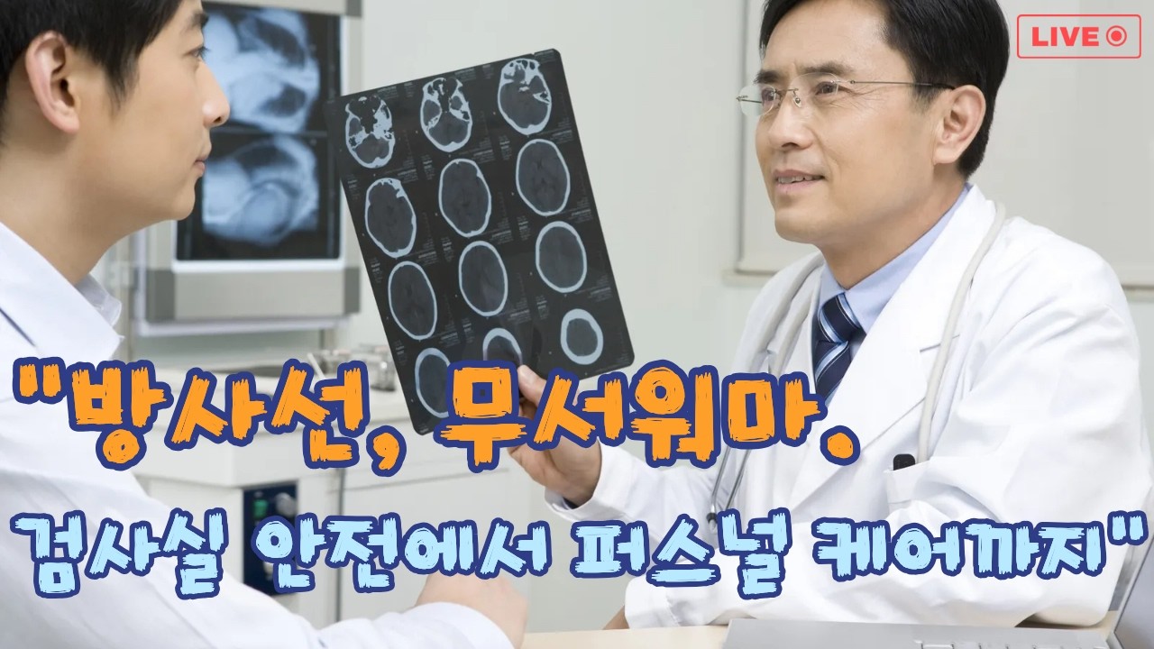 “방사선, 무서워하지 말고 준비하라 — 검사실 안전에서 퍼스널 케어까지” 양한준교수님