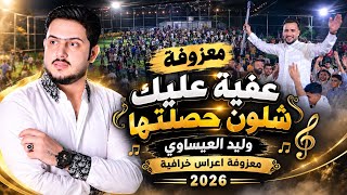 عفية عليك شلون حصلتها - وليد العيساوي | معزوفة اعرررراس خرررافية 2026
