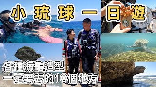 【ManLife】小琉球一日遊尋找海龜之旅一定要去吃的10個地方 Little Liuqiu one day tour 《阿滿生活小琉球》