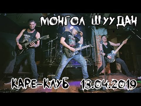 Монгол Шуудан 13.04.2019 Каре-Клуб Солнечногорск
