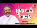  sukh ane anand      vachnamrut by hh shri dwarkeshlalji