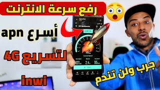 تسريع الانترنت?افضل اعدادات apn inwi?تسريع الانترنت على 4G إينوي?تقوية الشبكة ?