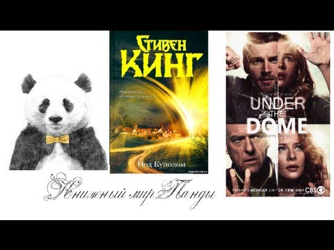 Под куполом стивен кинг сериал