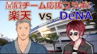 【交流戦】DeNA－楽天【実況配信コラボ】