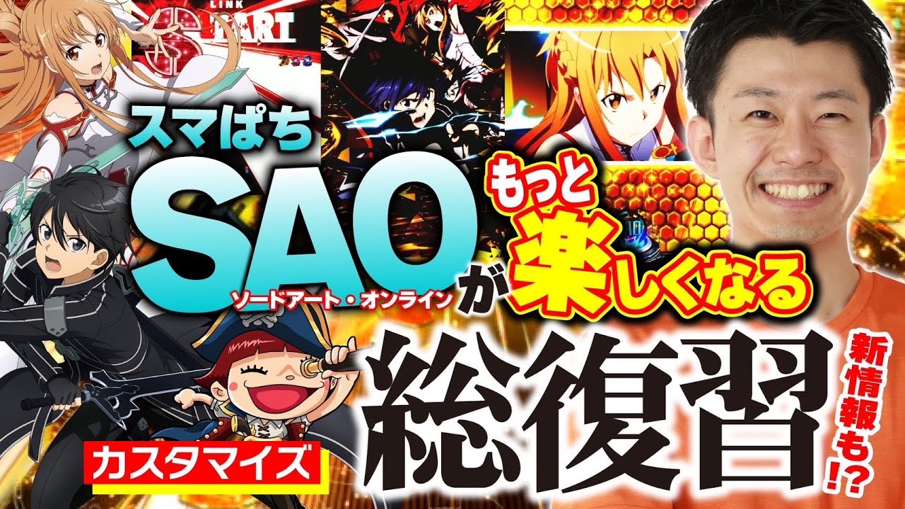 ゆーろ！ スマパチSAO319 オプション e ソードアート・オンライン 閃光の軌跡 99Ver.(スマパチ SAO