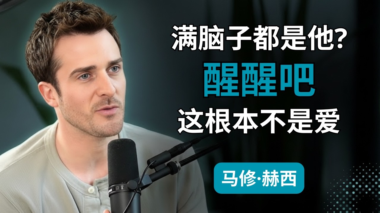 如果你总是想着他，那可能是创伤后依恋，而非爱——马修·赫西