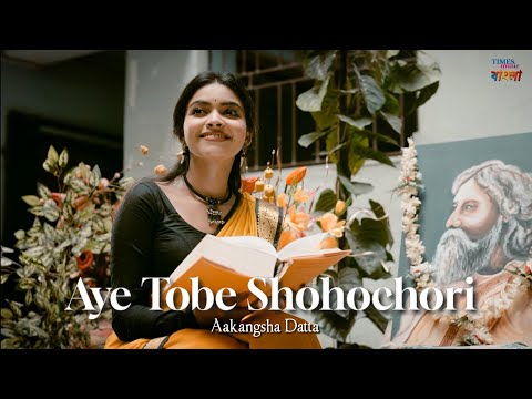 Aye Tobe Shohochori | Aakangsha Datta | Kaushiki Chakraborty | Rabindrasangeet
