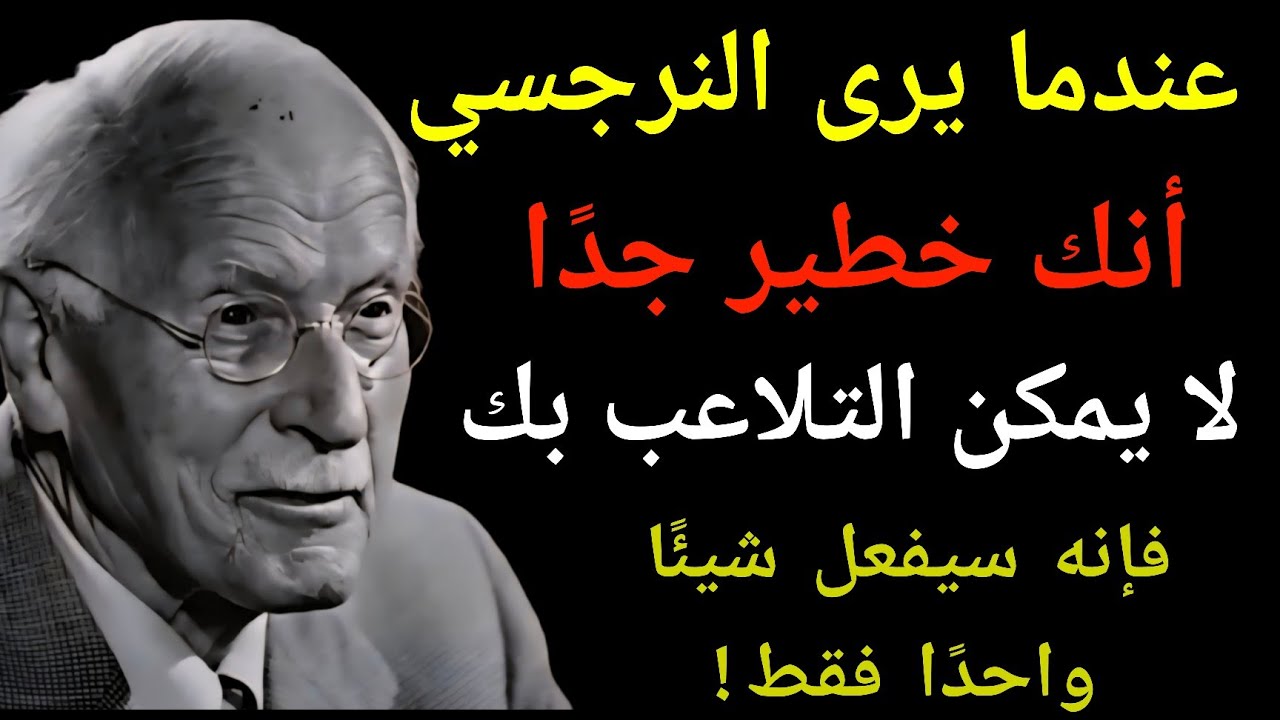 عندما يرى النرجسي أنك خطير جدًا بحيث لا يستطيع التلاعب بك، سيجرب هذه الحيلة | كارل يونج