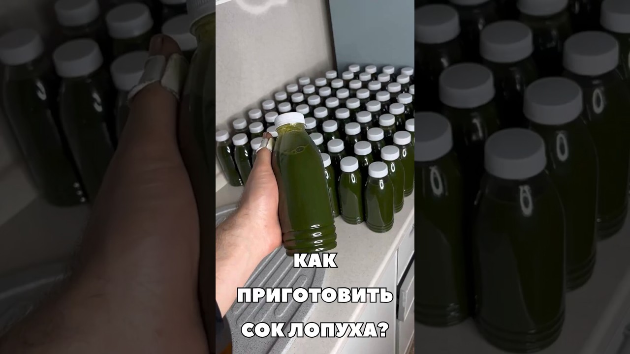 Как приготовить сок лопуха? Готовим сок листьев и корня лопуха!