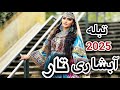آبشاری ریمیکس تار و تبله جدید 2025 