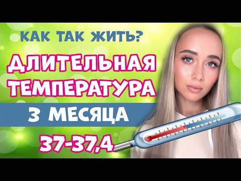 Температура 37 - 37,4 уже 3 месяца. Длительный субфебрилитет. Моя история болезни.